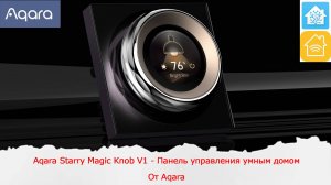 Aqara Starry Magic Knob V1 - Панель управления умным домом от Aqara