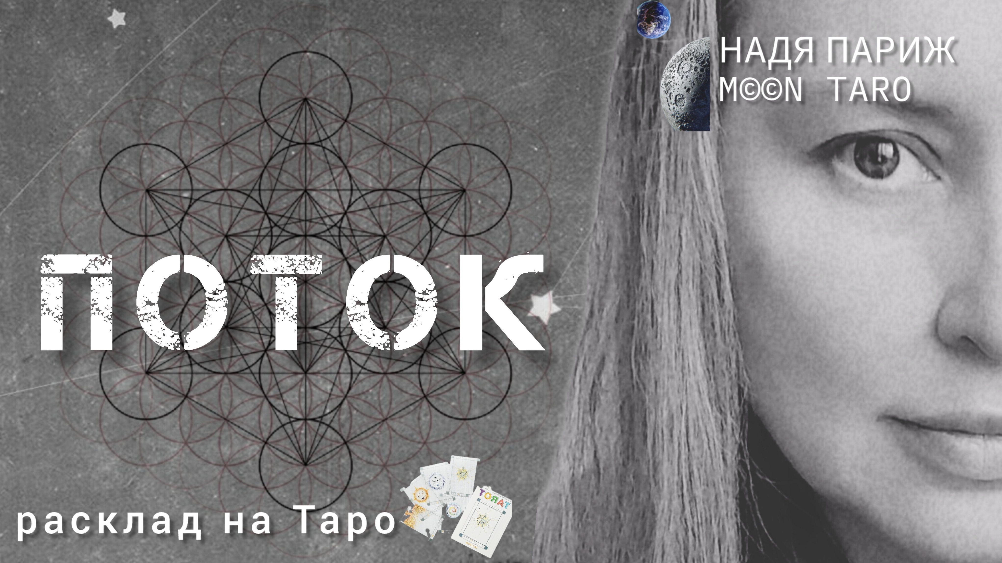 🌀ПОТОК➡️✨проработка внутри✅
