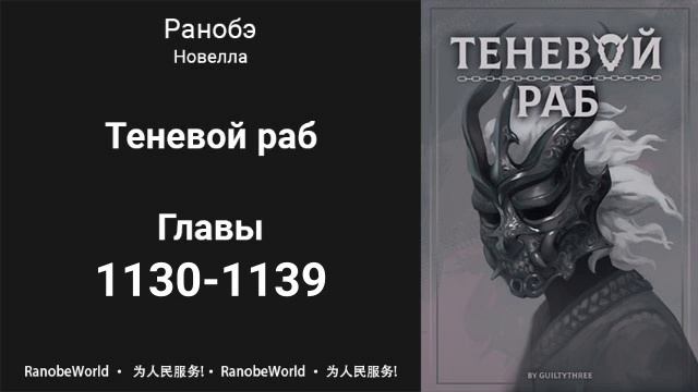 Теневой Раб. Главы 1130-1139. Аудиокнига. Ранобэ