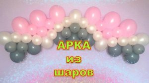 Гирлянда из шаров. Арка из шаров. Мастер класс. Garland of balloons. Balloons. DIY. Hand made.