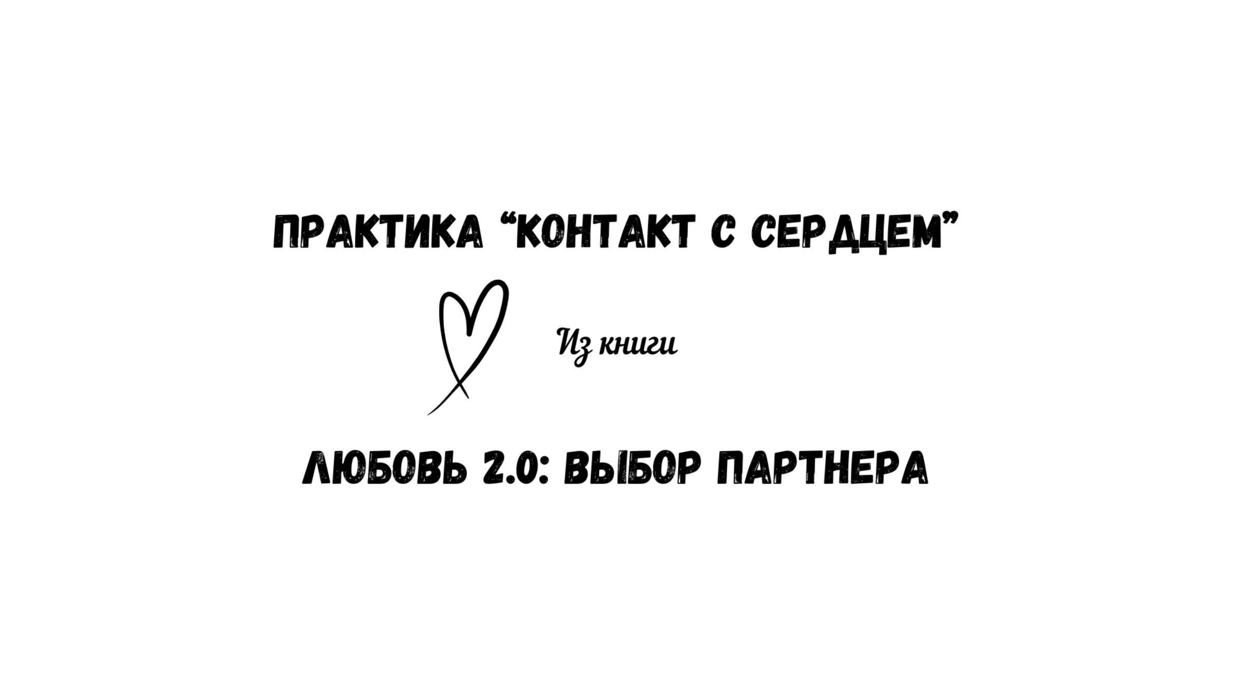27/50 Практика "Контакт с сердцем". Оживление чувств. Из книги "Любовь 2.0: выбор партнера" смотреть онлайн
