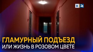 В Краснодаре УК покрасила подъезд дома в розовый цвет вместе с дверьми и ковриками