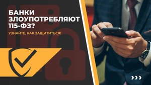 Блокировка счета банком | История предпринимателя, который победил 115-ФЗ