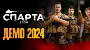 SPARTA 2035 Demo Финал