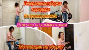 Уборка после ремонта/Как отмыть квартиру после ремонта/Мощная мотивация на уборку/Отвечаю на вопросы