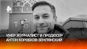 Ушел в 40 лет: скончался журналист Коробков-Землянский