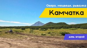 Камчатка | Медвежья Чаша | Медведи | Рыбалка | День второй