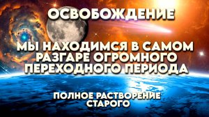 МЫ НАХОДИМСЯ В САМОМ РАЗГАРЕ ОГРОМНОГО ПЕРЕХОДНОГО ПЕРИОДА | Абсолютный Ченнелинг