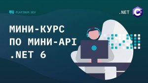 1. Minimal APIs .NET 6 - Вступление