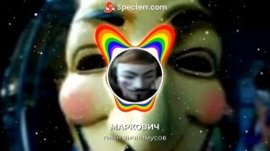 МАРКОВИЧ Гимн анонимусов