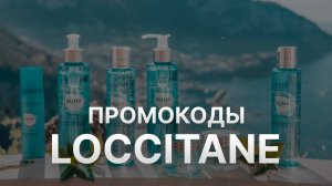 Промокод Локситан на заказ - Купон Loccitane 500 рублей - Скидка Loccitane