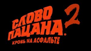 Слово Пацана 2