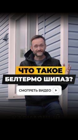 Что такое белтермо ши-паз?