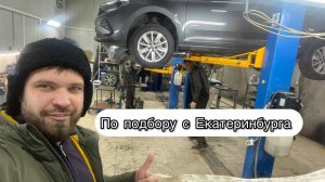 По подбору из Екатеринбурга