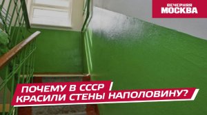 Почему в СССР красили стены наполовину? // Вечерняя Москва