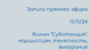 Фильм "Субстанция": нарциссизм, телесность, выгорание