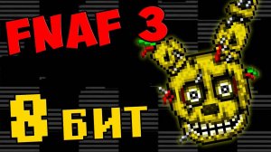 Five Nights at Freddy's 3 - 8 БИТ #334