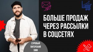 Как регулярная рассылка в соцсетях и мессенджерах может приносить до 50% оборота продаж в бизнесе