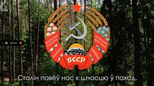 гимн Бсср