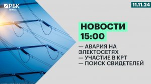 Авария на электросетях | Участие в КРТ | Поиск свидетелей