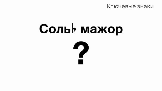 7 знаков при ключе. Мажорные тональности. Тренажер Ключевые знаки. смотреть онлайн