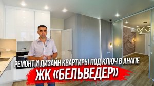 Ремонт квартиры в Анапе по дизайн проекту. ЖК "Бельведер"