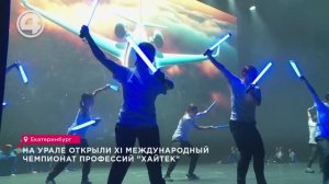 На Урале открыли XI Международный чемпионат профессий "Хайтек"