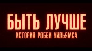 Быть лучше: История Робби Уильямса | Русский трейлер | Фильм 2024