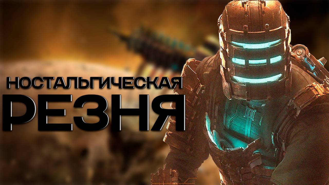 НОСТАЛЬГИЧЕСКОЕ ПРОХОЖДЕНИЕ DEAD SPACE