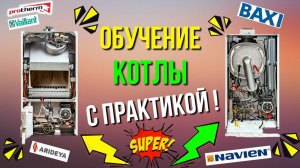 ОБУЧЕНИЕ ГАЗОВЫХ КОТЛОВ на ПРАКТИКЕ - обучение по котлам / обучение ремонт котла!