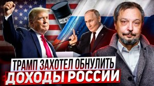 УДАР по России?! Трамп хочет ОБРУШИТЬ Цены на Нефть!