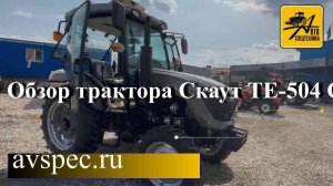 Обзор трактора Скаут ТЕ-504 С