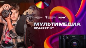 «МультиМедиа» — 2024: Отчётное видео