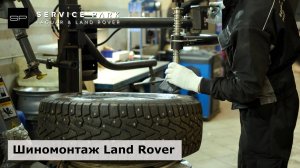 Шиномонтаж Land Rover