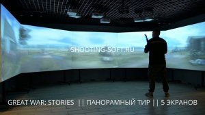 GREAT WAR: STORIES в панорамном интерактивном лазерном ТИРе  для музеев, тренировок, бизнеса и дома