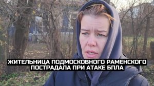 Жительница подмосковного Раменского пострадала при атаке БПЛА