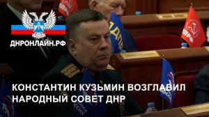 Константин Кузьмин возглавил Народный Совет ДНР