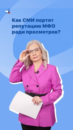 Как СМИ портят репутацию МФО ради просмотров?