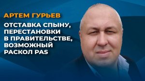 Отставка Спыну, перестановки в правительстве, возможный раскол PAS