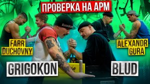 ВИКТОР БЛУД VS GRIGOKON АРМРЕСТЛИНГ