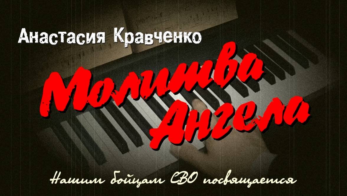 Анастасия Кравченко - Молитва Ангела