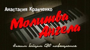 Анастасия Кравченко - Молитва Ангела