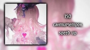 ࣪𓏲ּ ᥫ᭡ ₊ ⊹ ˑ ִֶ 𓂃 алëна швец. — 150 сантиметров (speed up).