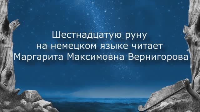 Эпос «Калевала» звучит на языках народов мира. Немецкий язык