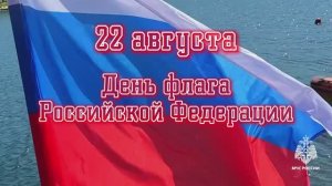 2️⃣2️⃣ августа в России отмечается День Государственного флага Российской Федерации