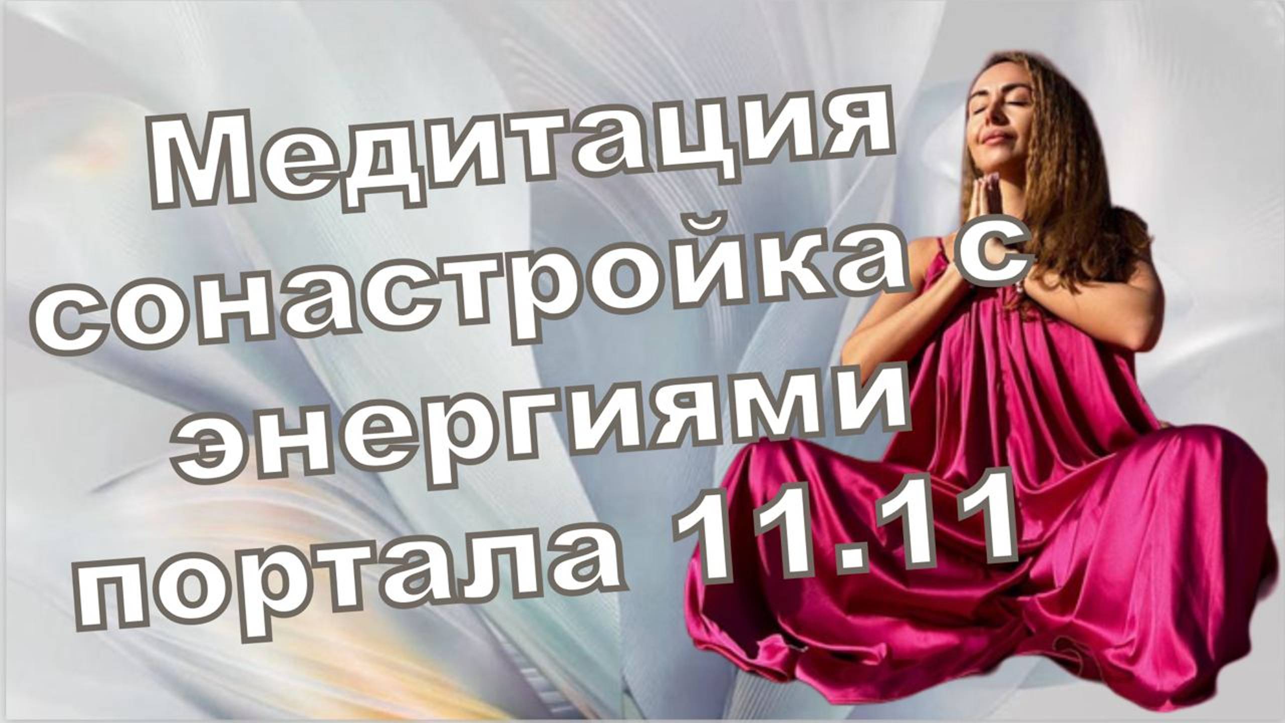 Медитация сонастройка с энергиями портала 11.11