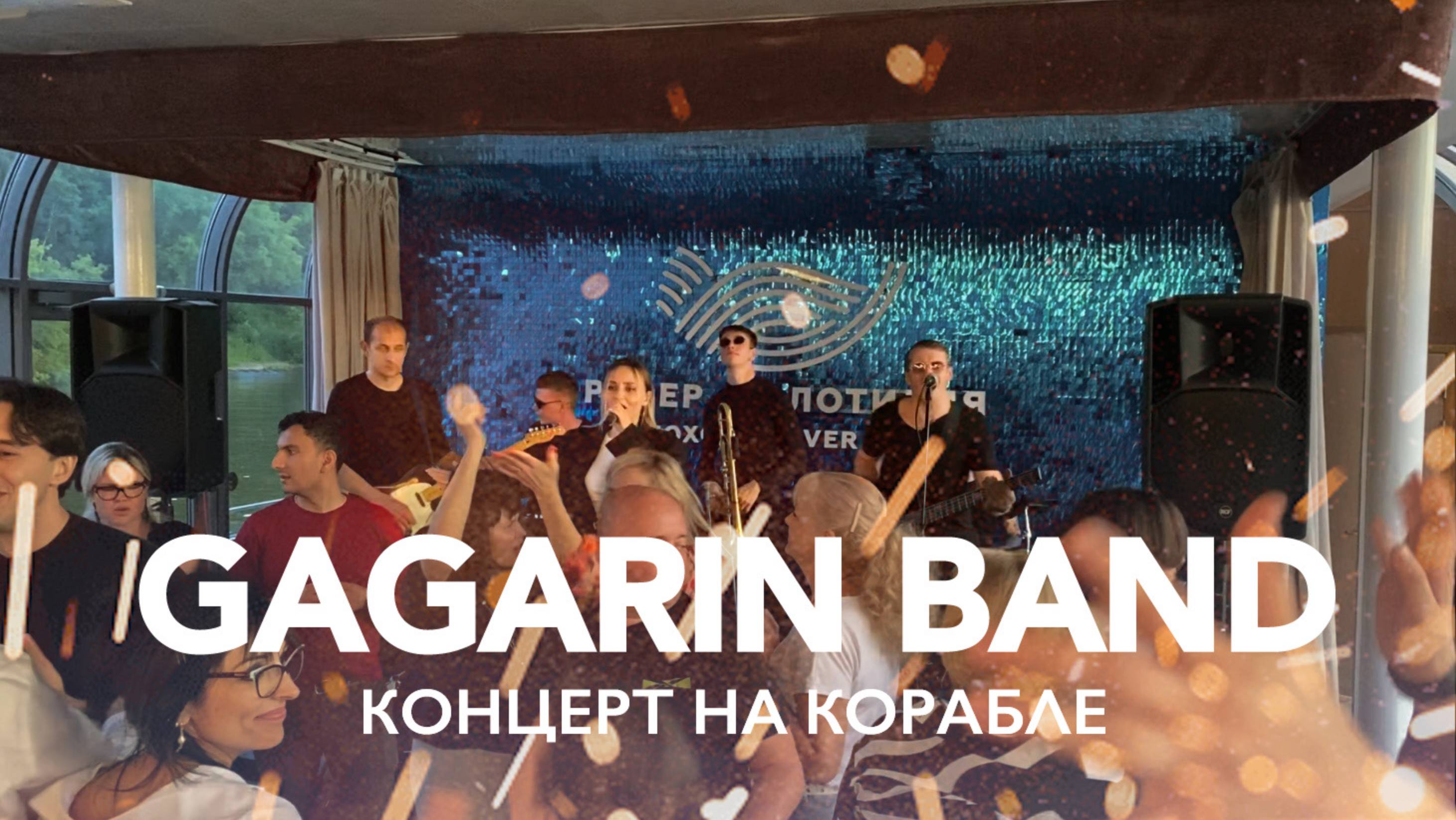 GAGARIN BAND концерт на корабле г.Москва