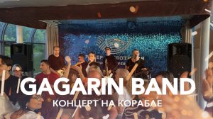 GAGARIN BAND концерт на корабле г.Москва