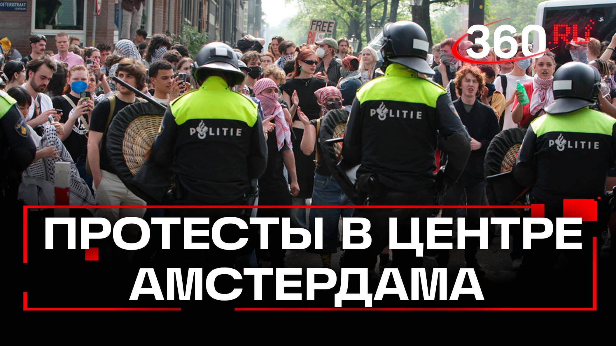 Жесткие стычки с полицией: массовые протесты прошли в центре Амстердама. Есть пострадавшие