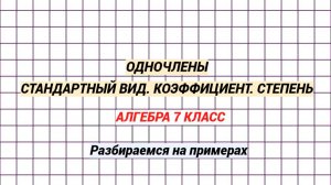 Одночлены. Коэффициент, степень, стандартный вид. Быстро разбираемся. Тренировка